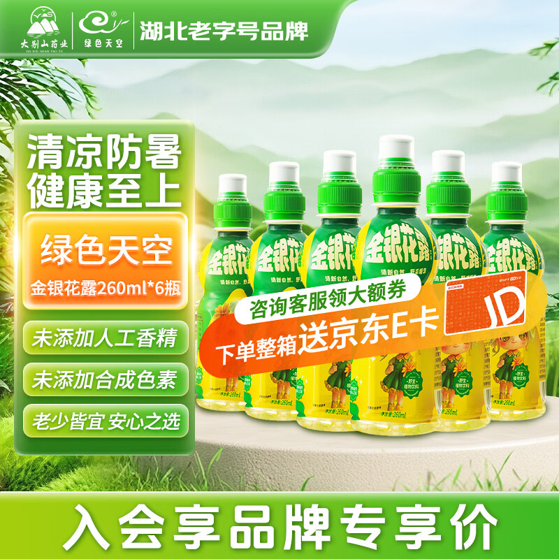 绿色天空金银花露260ml*6瓶 儿童饮品