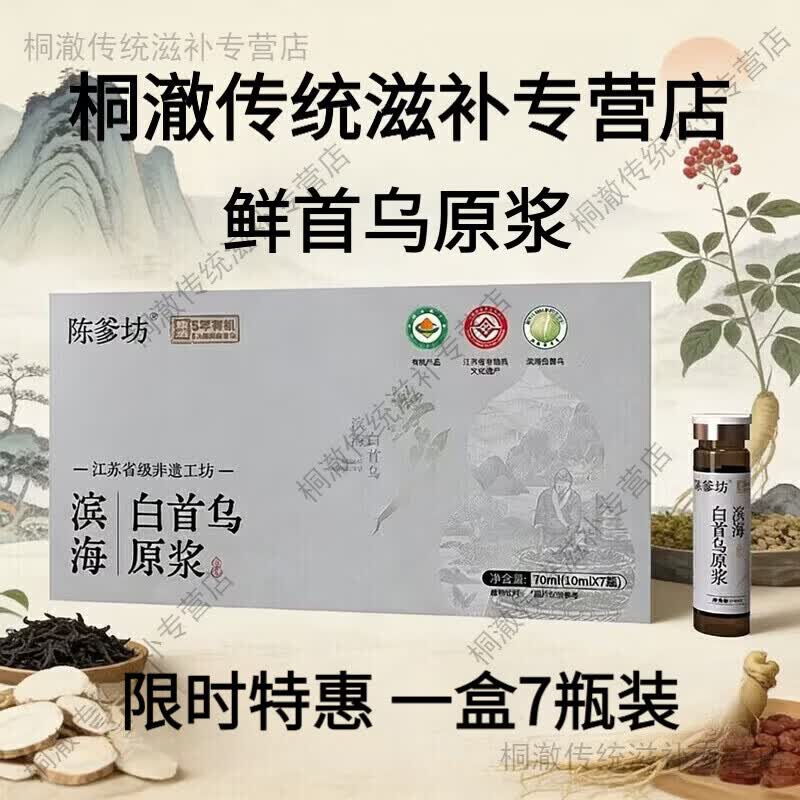 无它陈爹坊直播正品同款升级款多买多优惠陈爹坊滨海白首乌原浆 一盒体验装【运费贵不建议拍】 70ml*1盒