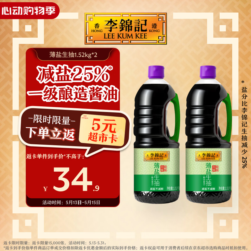 李锦记薄盐生抽1.52kg*2【减盐 一级】健康更安心 控盐点蘸拌灼酱油