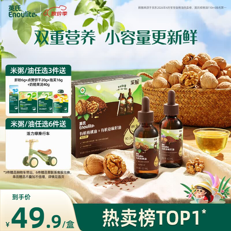 英氏有机核桃油亚麻籽油组合装63ml*2便携尝鲜送宝宝婴幼儿辅食用品