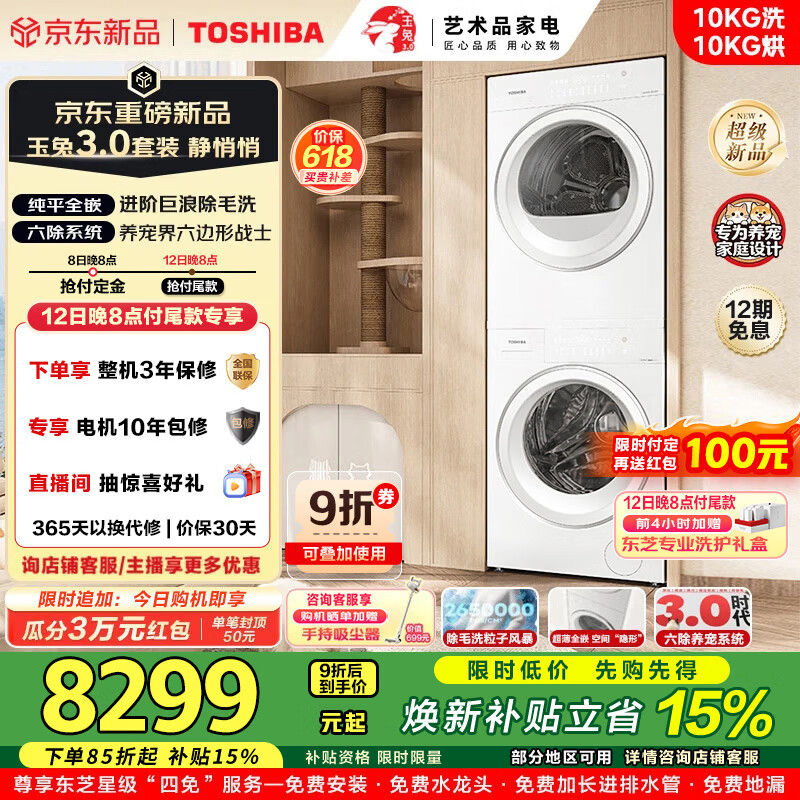 TOSHIBA玉兔3.0新品洗烘套装10KG家用大容量纯平全嵌DG-10T186BW+DH-10T186BW 智能除菌除毛除味除螨超薄