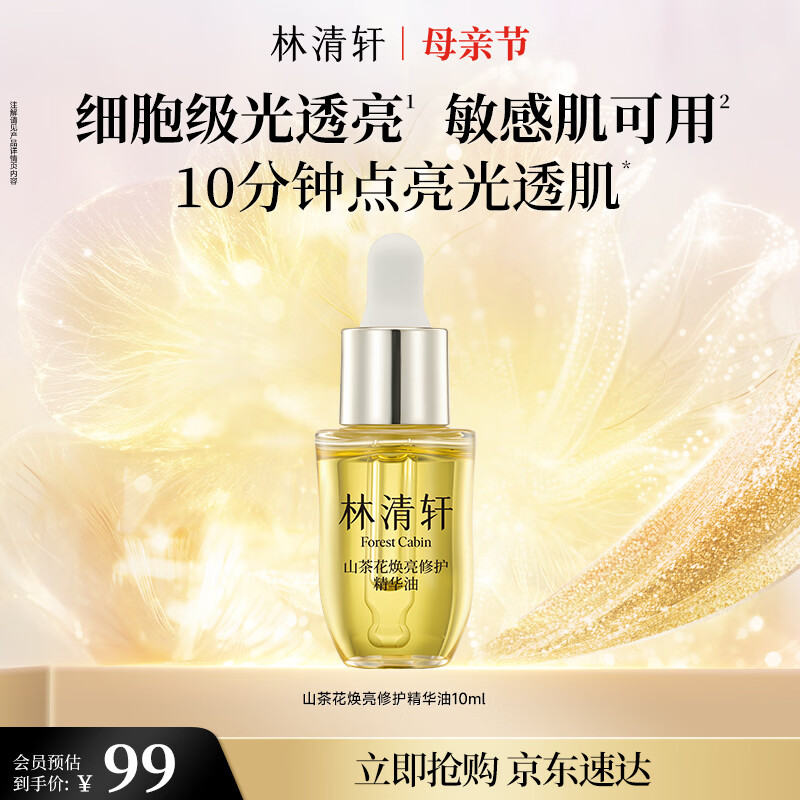 林清轩山茶花焕亮修护精华油10ml 生日礼物