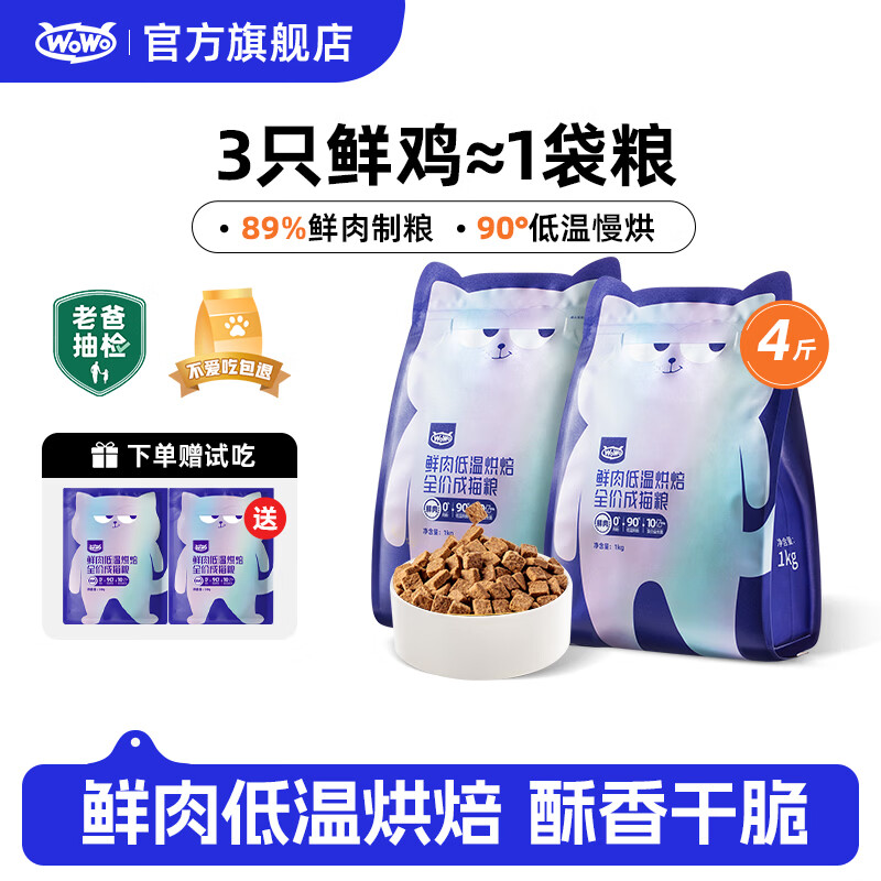 喔喔（WOWO）猫粮成猫 低温烘焙猫干粮全价无谷 囤货装 真鲜肉鸡肉 【首购】2kg（1kg*2）