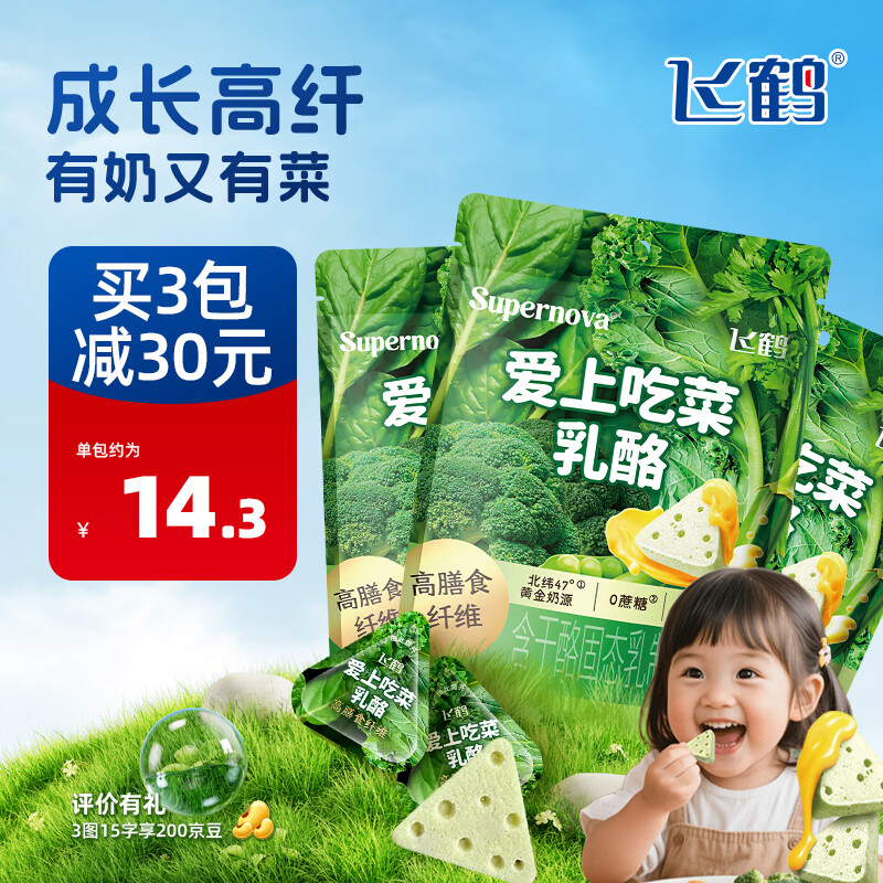 飞鹤奶酪三角嚼奶粉乳酪 儿童宝宝零食蔬菜膳食纤维芝士奶片 爱上吃菜乳酪50g*3