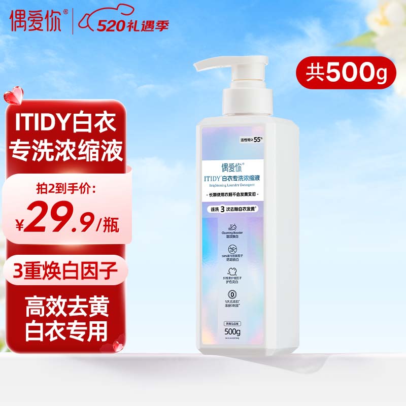 偶爱你ITIDY白衣专洗浓缩洗衣液 3重焕白因子去除白衣黄渍 超55%活性物 白衣专洗 500g*1瓶