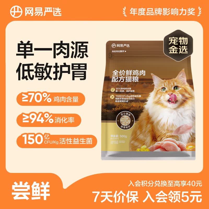 网易严选全价鲜鸡肉猫粮单一鸡肉源高鲜肉低敏无谷益生菌通用猫主粮低敏护肠胃500g*1袋 16.23元 - 86线报