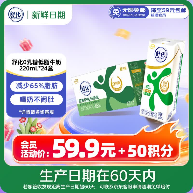 舒化【新鲜日期】零乳糖低脂牛奶整箱京东自营 220ml*24 礼盒装 3月