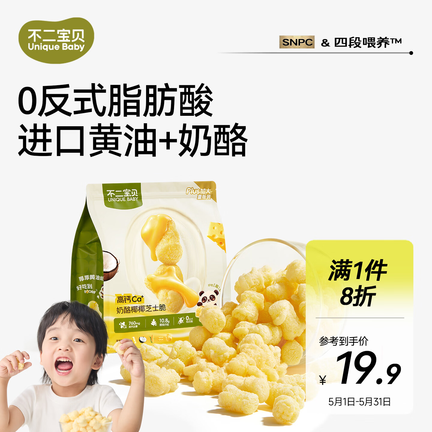 不二宝贝奶酪椰椰芝士脆爆米花100g儿童健康宝宝小零食搭配泡芙米饼干