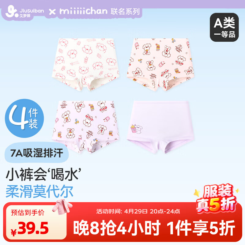 久岁伴【miiiiichan联名】儿童内裤女童平角裤大童A类抑菌莫代尔四角裤 4条装【IP·miiiiichan联名款】 160 /身高150-162体重90-105斤
