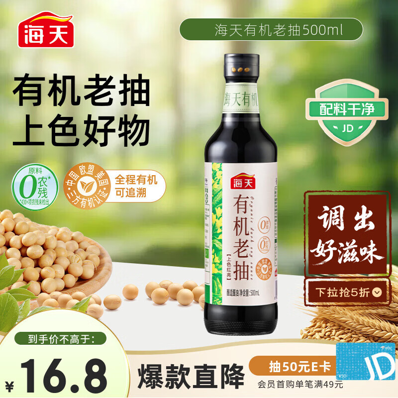 海天 有机老抽酱油500ml【有机0添加一级酱油】有机系列 一瓶一码