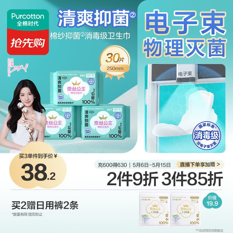 全棉时代【卢昱晓推荐】奈丝公主消毒级棉纱抑菌日用卫生巾3包30片