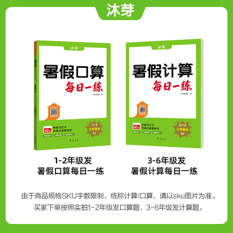 沐芽2026暑假口算计算每日一练小学1-6年级上册下册同步新教材人教版北师大版苏教版视频讲解智能批改 5升6【字帖+计算RJ】