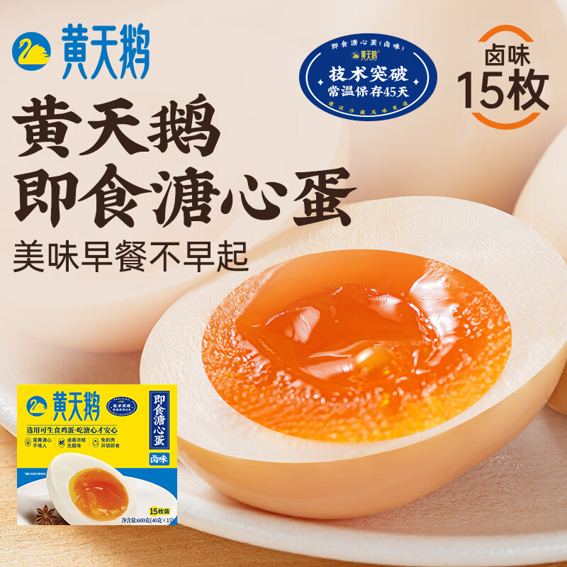 黄天鹅即食溏心蛋卤味15枚营养早餐鸡蛋健康轻食1.2斤冷藏贮存