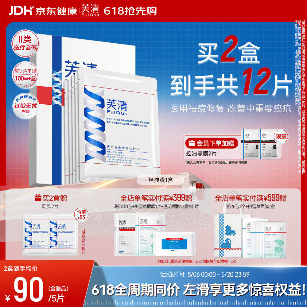 芙清医用敷料面膜型1盒 经典膜械字号祛痘改善痤疮皮炎湿疹术后修复