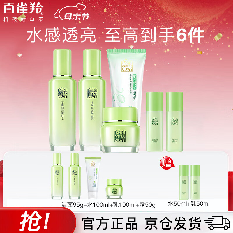 百雀羚（PECHOIN）套装礼盒惊喜套装（洁水乳霜水乳）六件套补水保湿 母亲节礼物