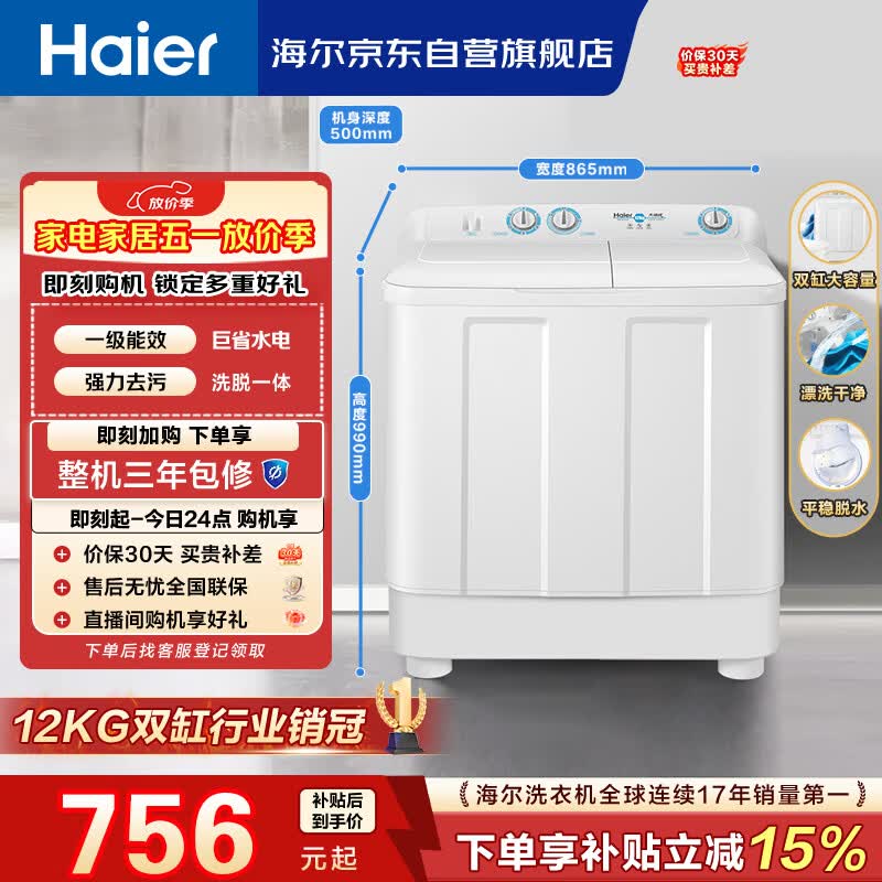 海尔（Haier）半自动双桶双缸洗衣机 12KG大容量  强力去污洗大件 一级能效家电国家补贴以旧换新 XPB120-81D2