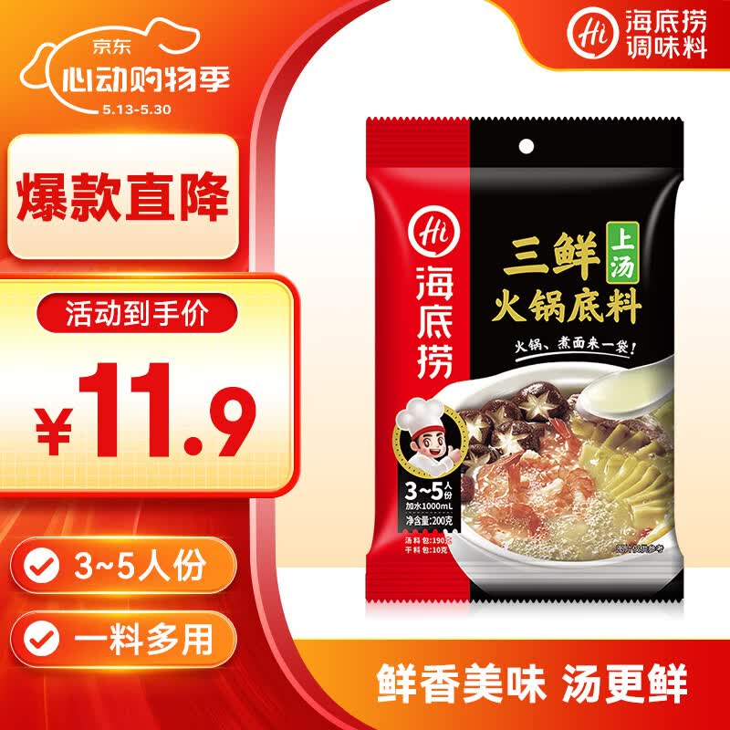 海底捞 火锅底料 上汤三鲜火锅底料200g 3~5人份 家庭聚会一料多用