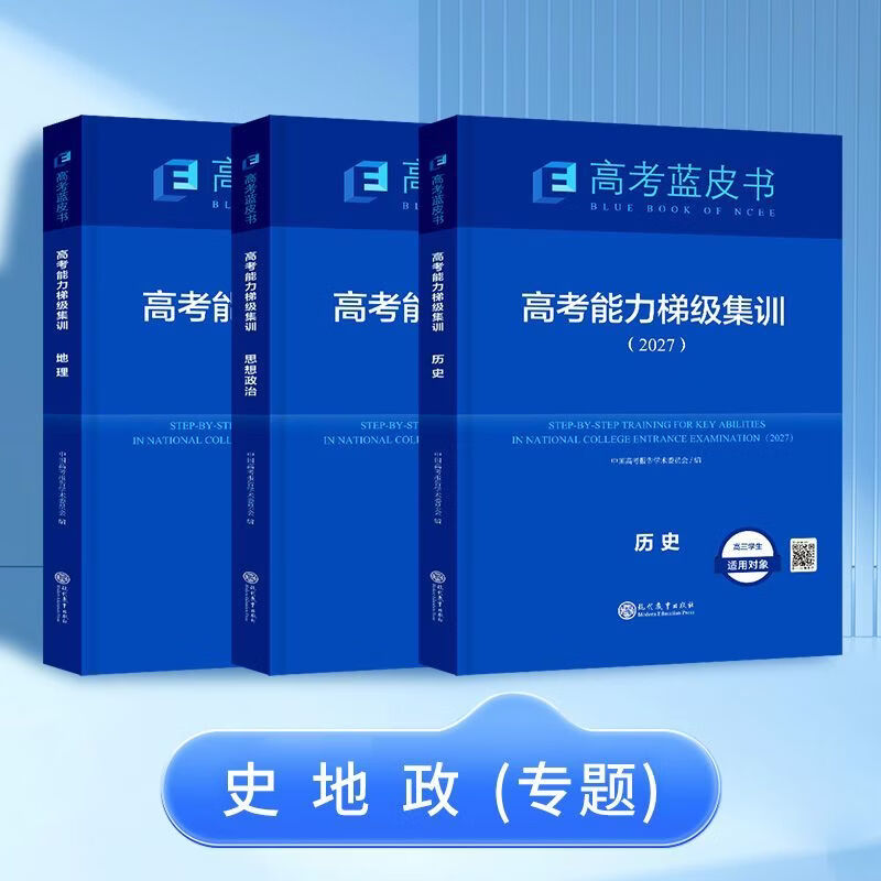 【正版保证】2027年新版高中高考一轮复习备考蓝皮高考高考能力梯级集训高一高二高三试题总复习语文数学英语物理化学生物历史政治地理套试题分析专题通史志鸿优化现代教育2027年高考蓝皮书 2027保证正版