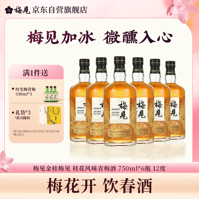 梅见金桂梅见 桂花风味青梅酒 750ml*6瓶 12度 微醺低度甜酒 聚会