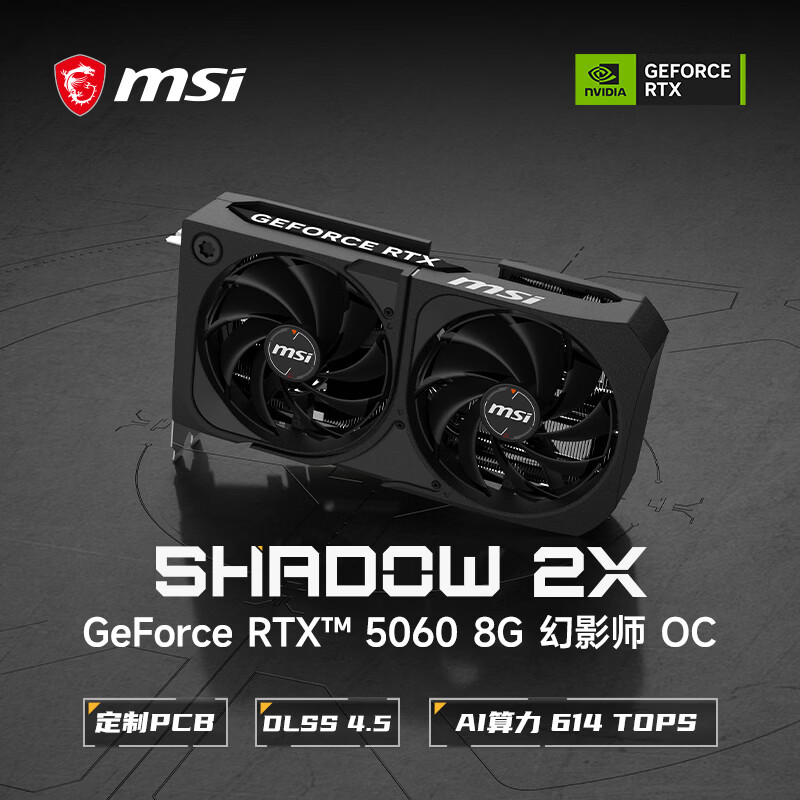 微星（MSI）幻影师 GeForce RTX 5060 8G SHADOW 2X OC AI推理 电竞游戏设计智能学习独立显卡