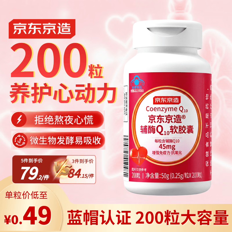 京东京造辅酶Q10软胶囊200粒 增强免疫力 熬夜加班胸闷保护心脏