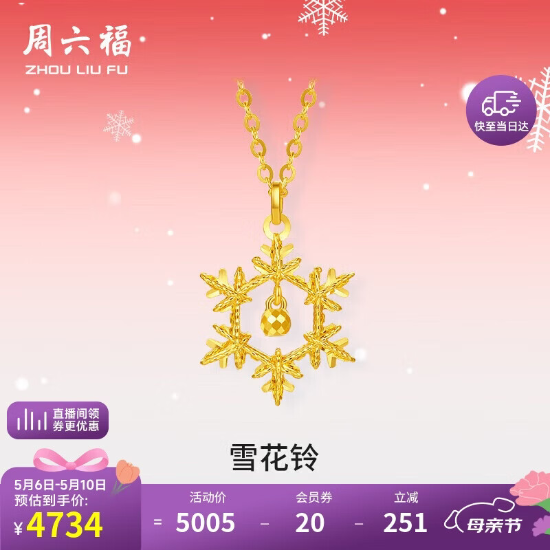 周六福5G工艺雪花铃黄金项链女吊坠母亲节礼物计价A0614515 约3.4g 