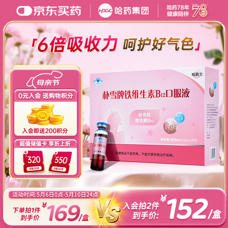 哈药朴雪牌铁维生素B12口服液90支女士铁剂孕妇补铁好气色礼盒
