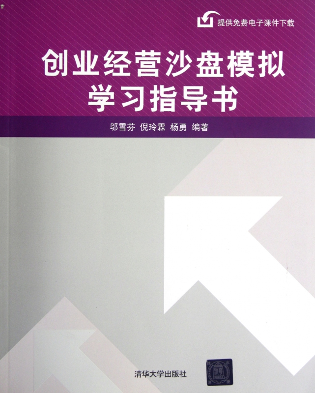 创业经营沙盘模拟学习指导书