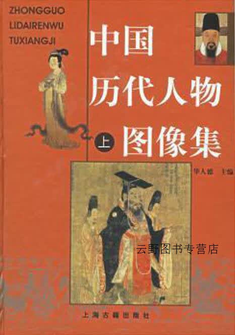 中国历代人物图像集 上中下,华人德主编,上海古籍出版社,9787532539673