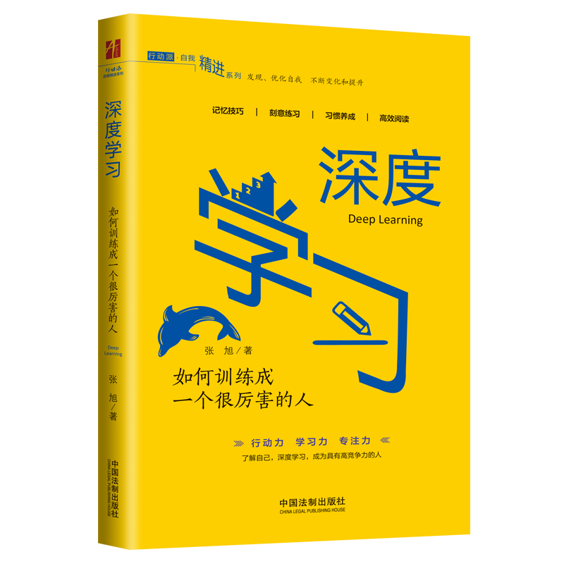 深度学习：如何训练成一个很厉害的人（行动派-自我精进书系）