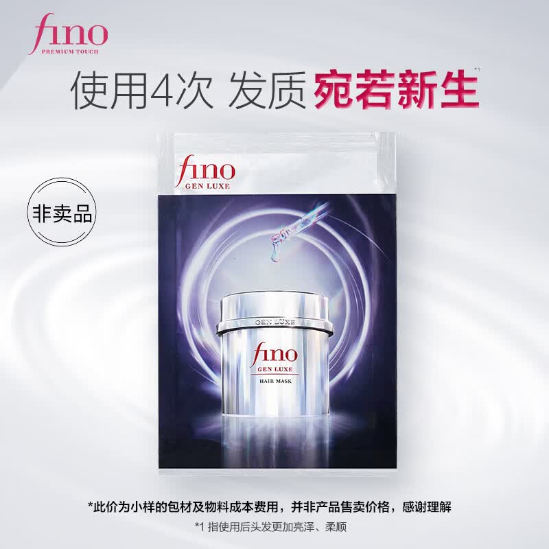 FINO芬浓发膜15g体验装：深层修护，500份限量抢
