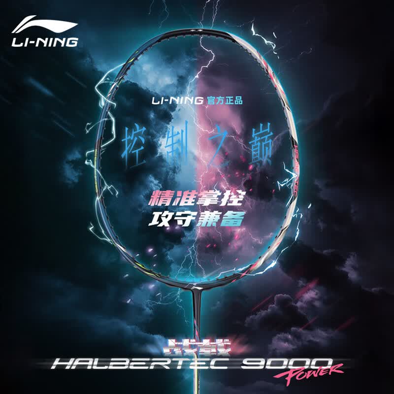 李宁（LI-NING）战戟9000POWER羽毛球拍新色全碳素纤维全面控制型专业级比赛单拍 战戟9000POWER(4UG5)深湖绿基站银 李宁N65号线（高弹）下单备注磅数