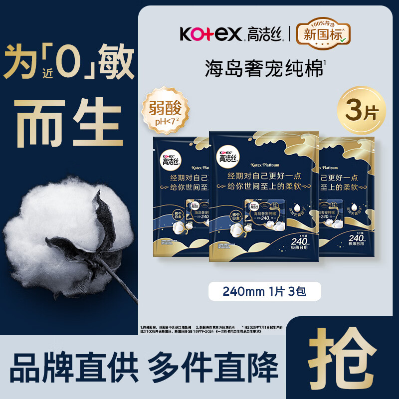 高洁丝（Kotex）卫生巾姨妈巾日用夜用海岛奢宠纯棉柔软亲肤 日用240*3片 体验装