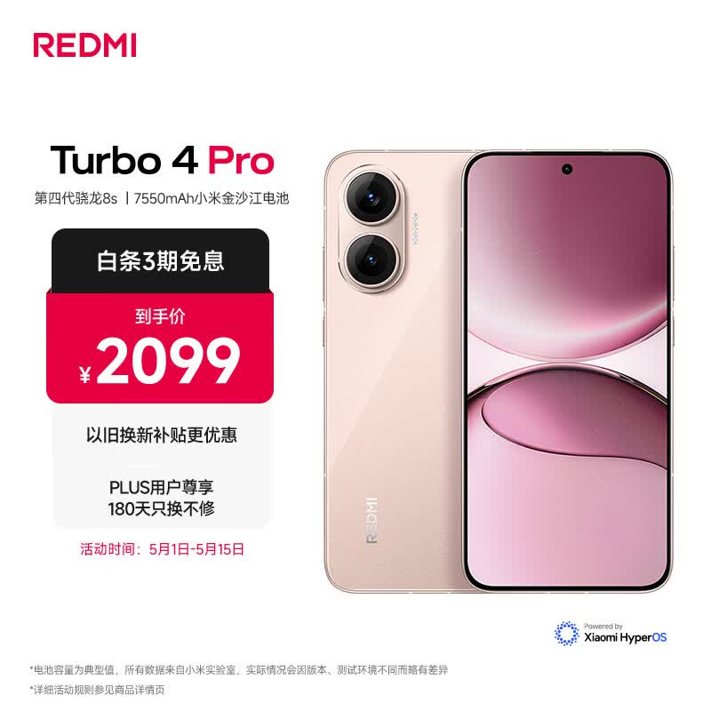 小米（MI）REDMI Turbo 4 Pro 第四代骁龙8s 7550mAh长续航 16GB+256GB 粉金色 小米红米5G手机