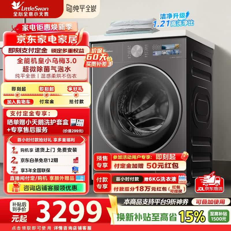 小天鹅（LittleSwan）小乌梅3.0洗衣机滚筒全自动洗烘一体带烘干10公斤纯平全嵌大筒径超薄超微净泡水魔方补贴标准版 TD10VE40 滚筒洗烘