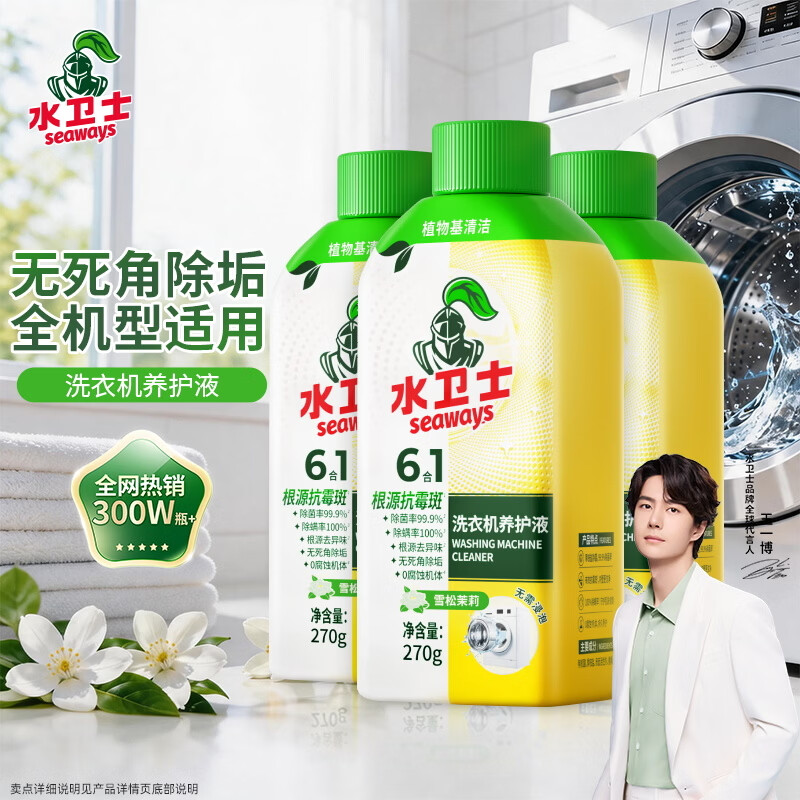水卫士洗衣机清洗剂270g*3瓶免浸泡滚筒波轮洗衣机清洁剂除垢除菌抗霉斑