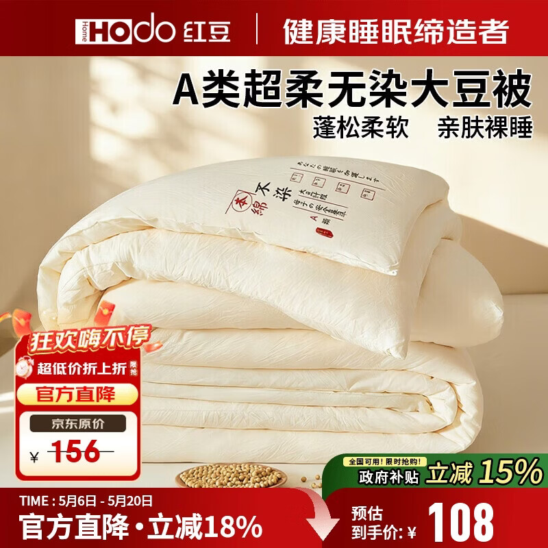 红豆（Hodo）A类原棉大豆被子 四季被芯棉被宿舍单人春秋被1.5米x2米4斤被褥