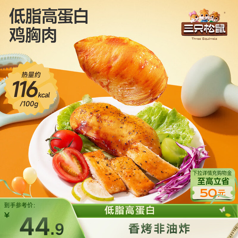 三只松鼠鸡胸肉1000g/20袋低脂高蛋白即食健身代餐速食休闲零食