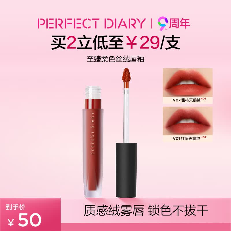 完美日记至臻柔色丝绒唇釉V01复古红梨色2.5g口红母亲节礼物送妈妈