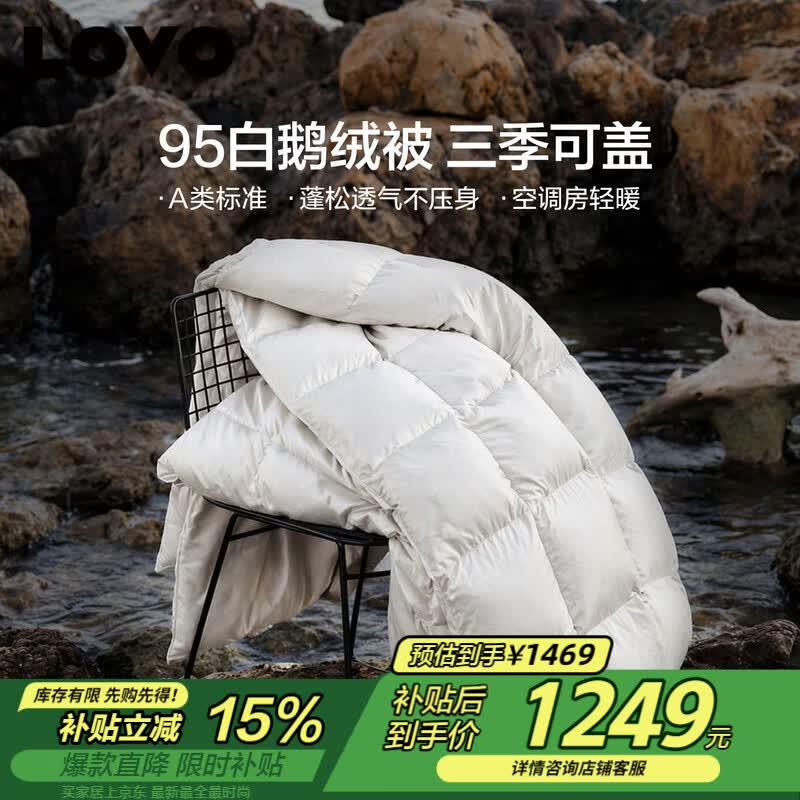LOVO罗莱 A类 95%白鹅绒羽绒被 春秋被500g填充 200*230cm白色