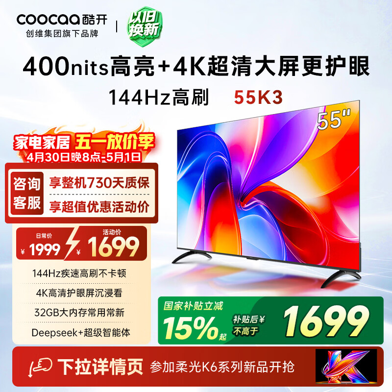 酷开创维K3 55英寸 32GB大内存 144Hz高刷 4K超清护眼屏  一级能效以旧换新国家补贴液晶电视55P3F-J