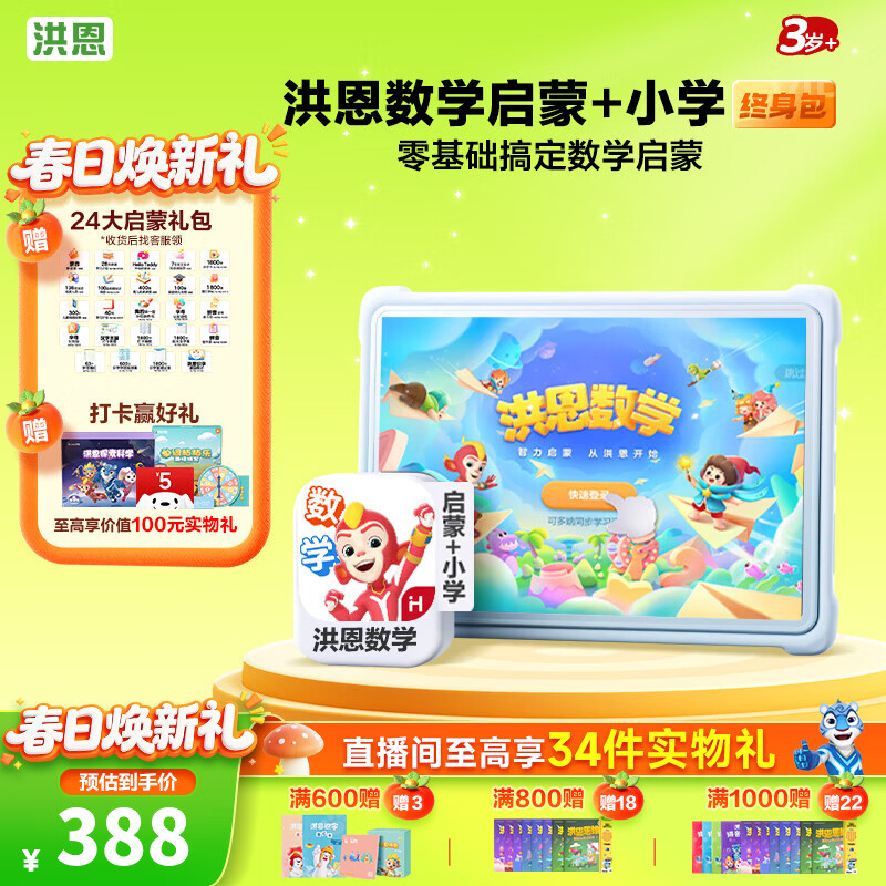 洪恩识字APP 拼音 思维 英语 国学 写字会员终身包早教启蒙儿童玩具 数学启蒙+小学终身包