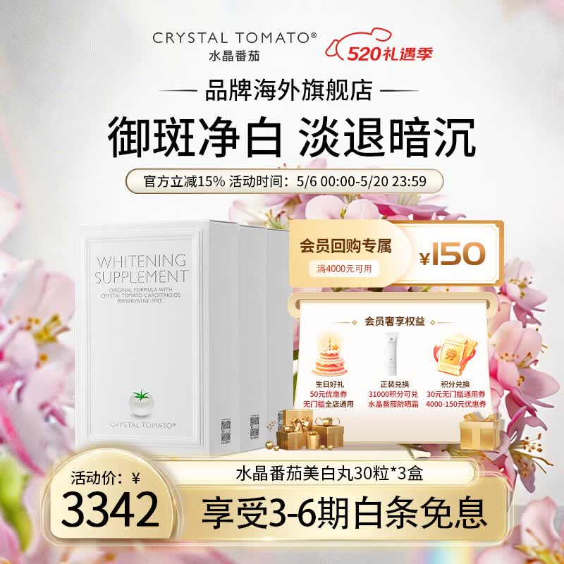 水晶番茄【官方原装进口】Crystal Tomato新加坡内服全身淡斑礼物 美白丸 30粒*3盒 疗程装
