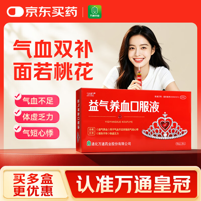 万通 益气养血口服液 10ml*10支 补气血女补气养血 气短心悸 面色不华 体虚乏力益气养血口服液京东自营