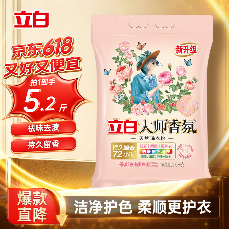 立白大师香氛洗衣粉 5.2斤 洁净护色 手洗机洗 祛味去渍 持久留香