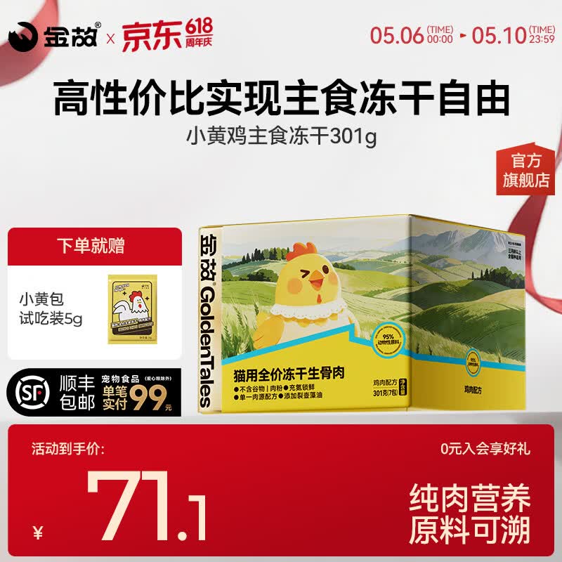 金故小黄包主食冻干301g 赠试吃5g 53.7元 - 线报酷
