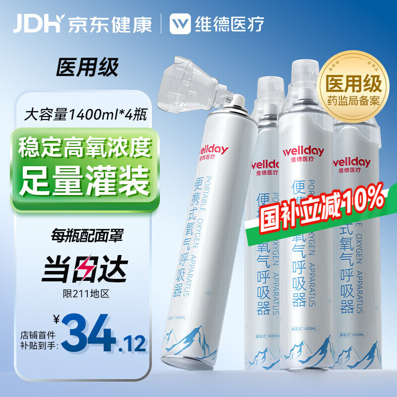 维德（WELLDAY）氧气瓶便携式供氧器孕妇老人吸氧机高原应急旅游氧气罐1400ml*4