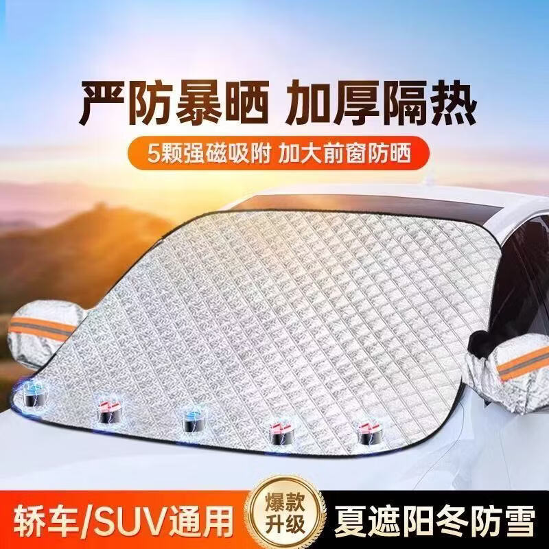【有车必备】汽车磁吸防晒遮阳遮雪挡玻璃遮阳伞隔热遮光帘停车 【送防风绳】三层磁吸加厚遮阳挡 【轿车通用】防尘防雨防暴晒