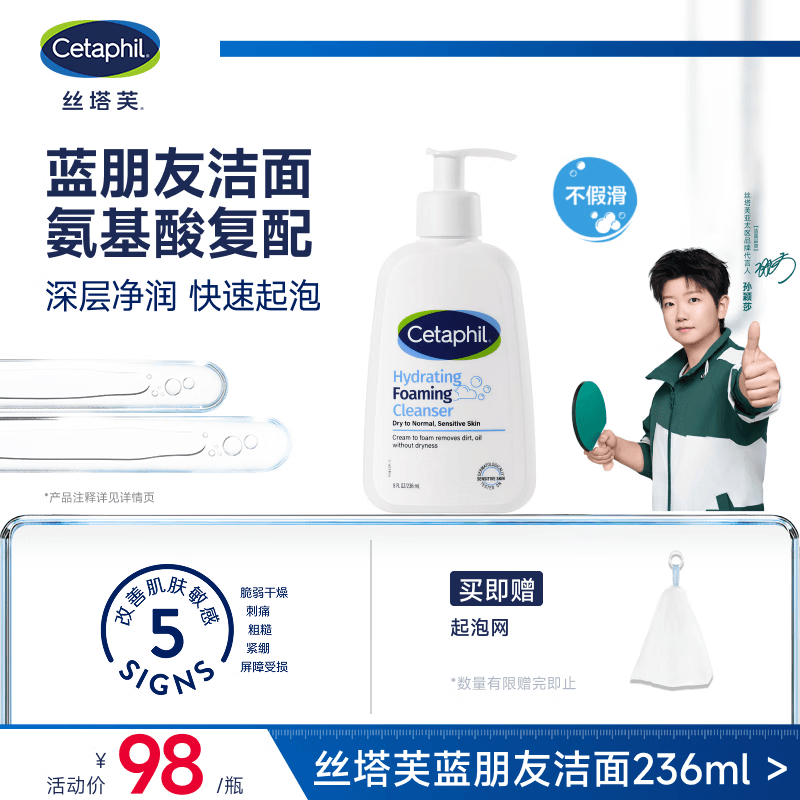丝塔芙孙颖莎同款氨基酸温和清润泡沫蓝朋友洁面236ml洗面奶男女敏肌