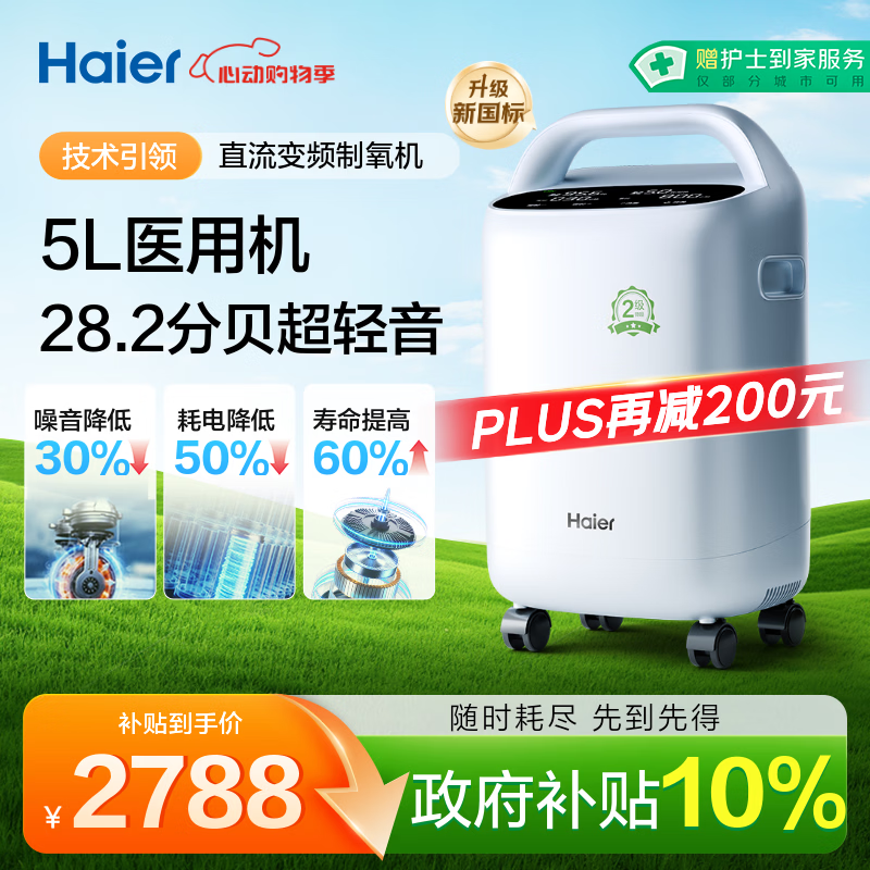 海尔（Haier）5L升制氧机家用吸氧机老人医用级氧气机直流变频节能省电静音507W